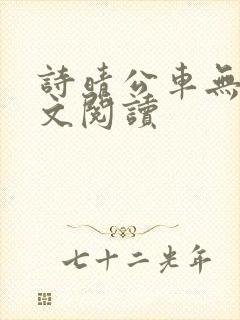 诗晴公车无删全文阅读封面
