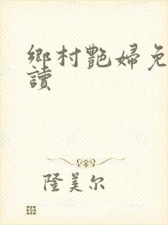 乡村艳妇免费阅读