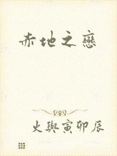 赤地之恋
