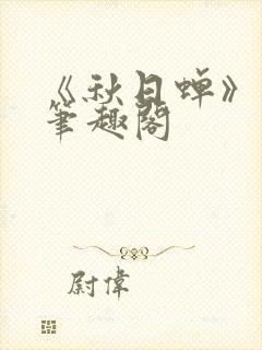 《秋日蝉》茂山笔趣阁封面