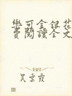 乐可金银花露免费阅读全文