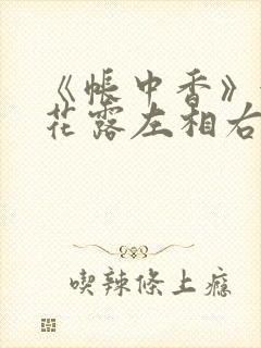 《帐中香》金银花露左相右相