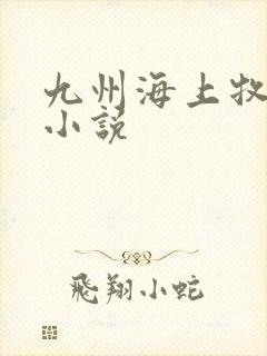 九州海上牧云记小说