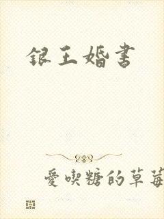 银王婚书