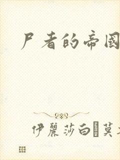 尸者的帝国