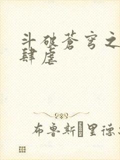 斗破苍穹之淫靡肆虐封面