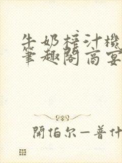 牛奶榨汁机po笔趣阁商宴清