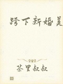 跨下新婚美妇