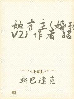 她有主(婚后1V2) 作者 昭愿