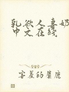 乳欲人妻奶水2中文在线