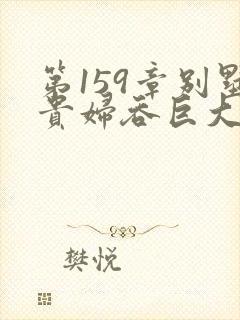 第159章别墅贵妇吞巨大小说