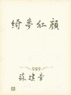 绮梦红颜