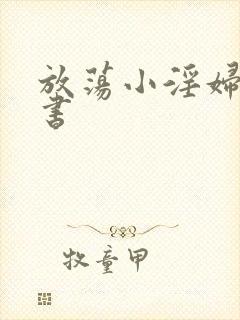 放荡小淫妇张秘书