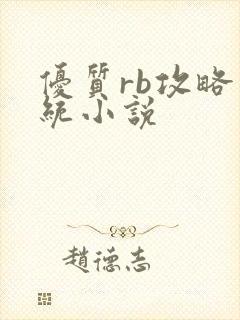 优质rb攻略系统小说