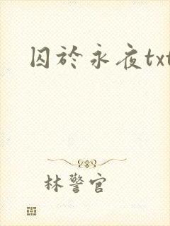 囚于永夜txt
