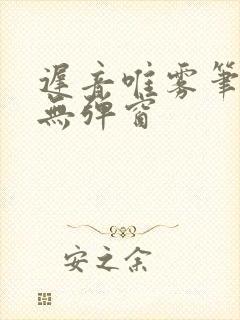 迟音唯雾笔趣阁无弹窗封面