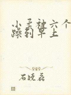 小柔被六个男人躁到早上