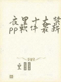 夜里十大禁用app软件最新章节封面