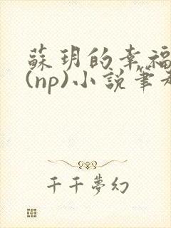 苏玥的幸福生活(np)小说笔趣阁