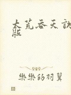 太荒吞天诀完整版封面