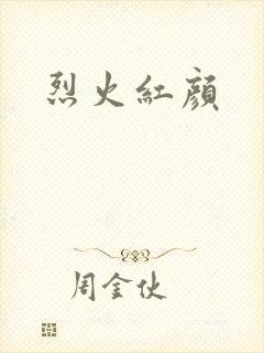 烈火红颜