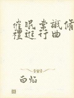 催眠常识修改婚礼进行曲