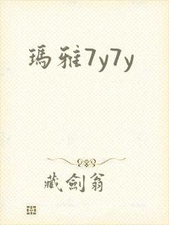 玛雅7y7y