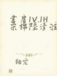 书房1V.1H宋棉陆清淮