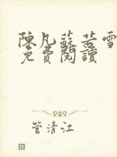 陈凡苏若雪全文免费阅读