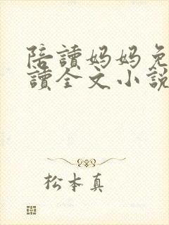 陪读妈妈免费阅读全文小说