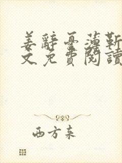 姜辞忧薄靳修全文免费阅读笔趣阁