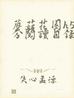 蘑菇花园h5部分阅读目录大全封面