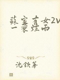 苏家有女2V2一蓑烟雨