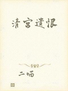 清宫遗恨