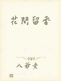 花间留香