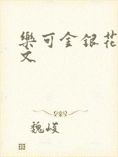 乐可金银花露全文封面