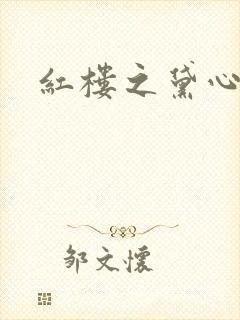 红楼之黛心如玉封面