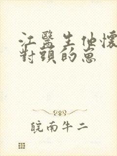 江医生他怀了死对头的崽