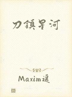刀镇星河