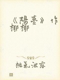 《阳台》作者:椰椰