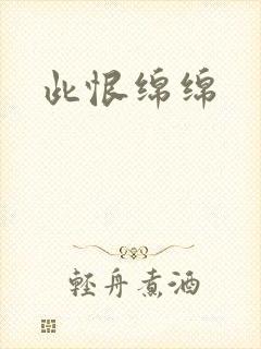 此恨绵绵