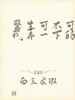 医生可不可以帮我弄一下的书