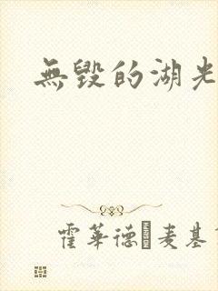 无毁的湖光封面