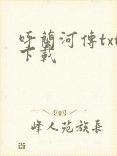 呼兰河传txt下载