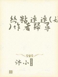 丝粘连连(姐弟)作者归寻