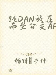 跳DAN放在里面坐公交APP封面