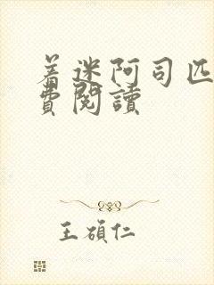 着迷阿司匹林免费阅读