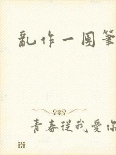 乱作一团笔趣阁