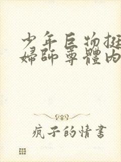 少年巨物挺进美妇师尊体内