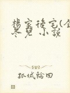 杨家后宅(全)冬儿 小说